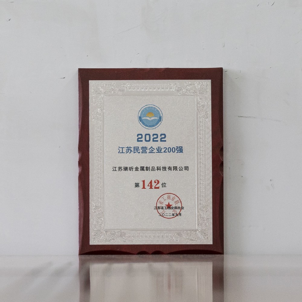 江蘇瑞昕榮膺2022江蘇民營(yíng)企業(yè)百?gòu)?qiáng)